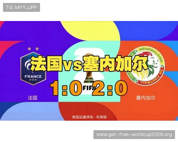 2026年世界杯法国与塞内加尔比赛直播地址及在线观看平台推荐指南