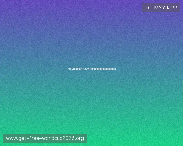 zoty中欧体育聚焦2026年世界杯热门球队分析与夺冠概率预测