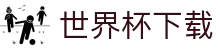 世界杯下载 - (中国)中国世界杯下载集团有限责任公司欢迎您